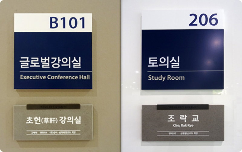 기여 공간 입구 기부자 명패 경영관 내 63여 곳