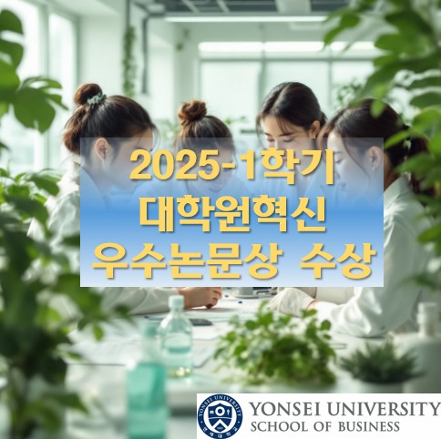 2025-1학기 대학원혁신 우수논문상 수상
