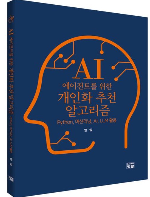 임일 교수, 저서 『AI 에이전트를 위한 개인화 추천 알고리즘』 출간