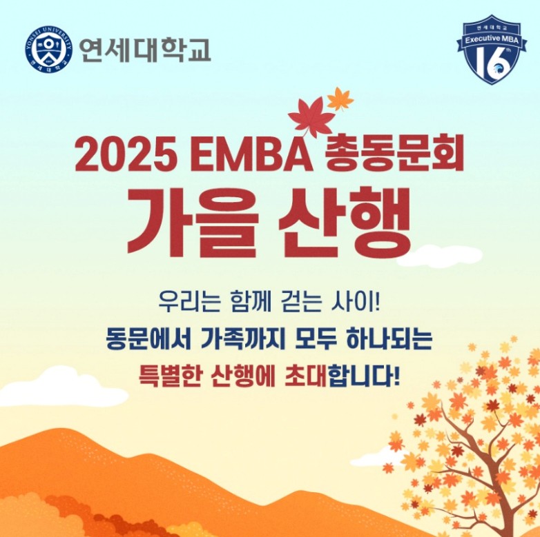 EMBA 총동문회, 가을산행