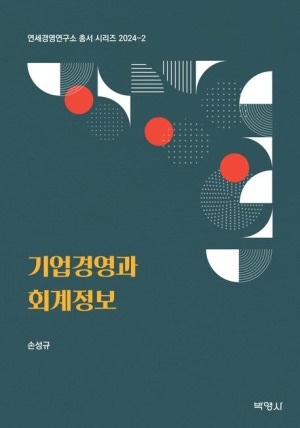 손성규 명예교수 집필 '기업경영과 회계정보' 교육부 우수학술도서로 추천