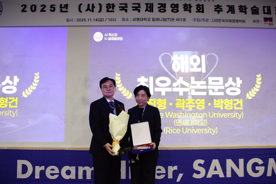 곽주영 교수·이종민 교수, 한국국제경영학회 2025 추계학술대회 해외 논문상 수상