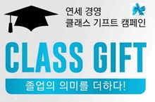 2020년 2월 졸업생들의 내리사랑 : 클래스 기프트 캠페인