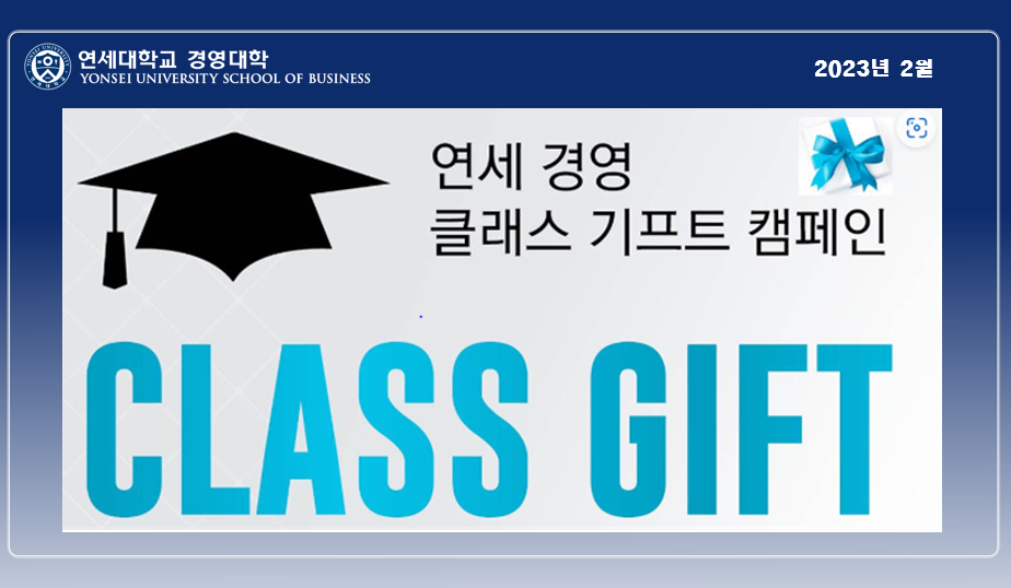 2023년 2월 Class Gift 캠페인