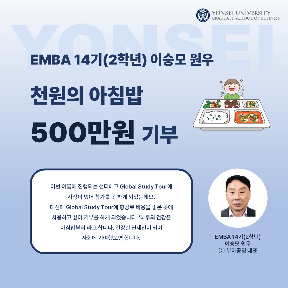 EMBA 14기 이승모 원우 '천원의 아침밥' 500만원 기부
