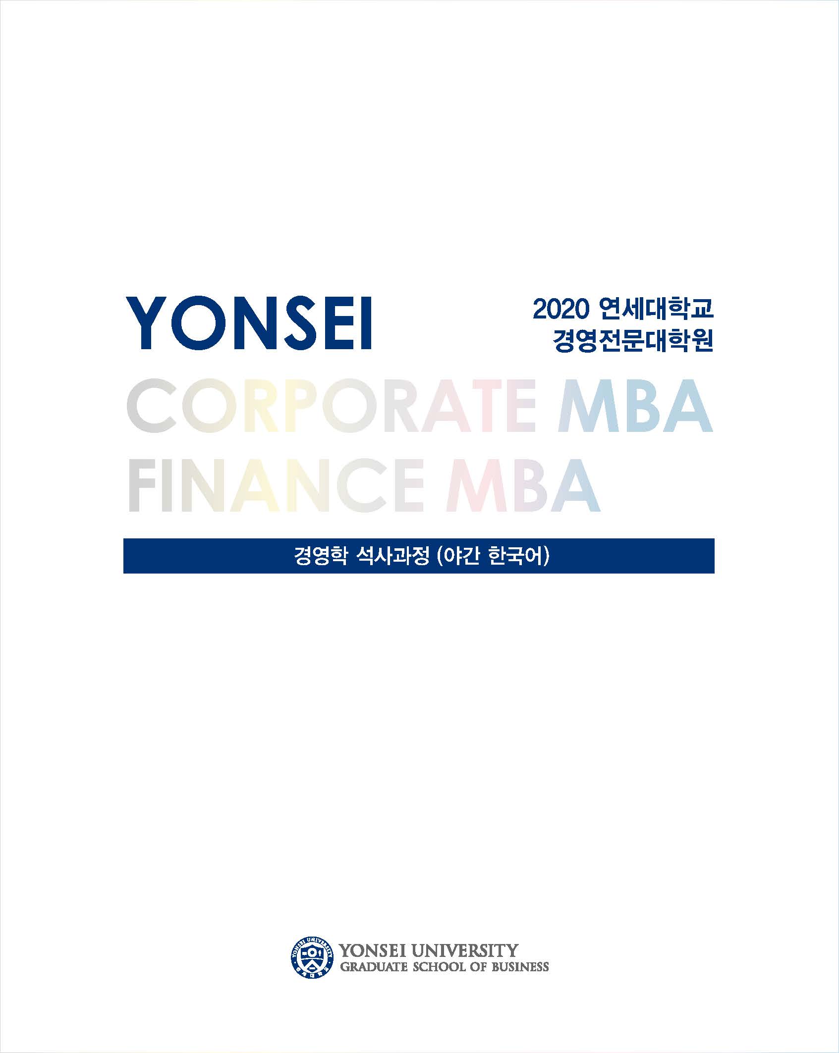 2020학년도 Corporate MBA