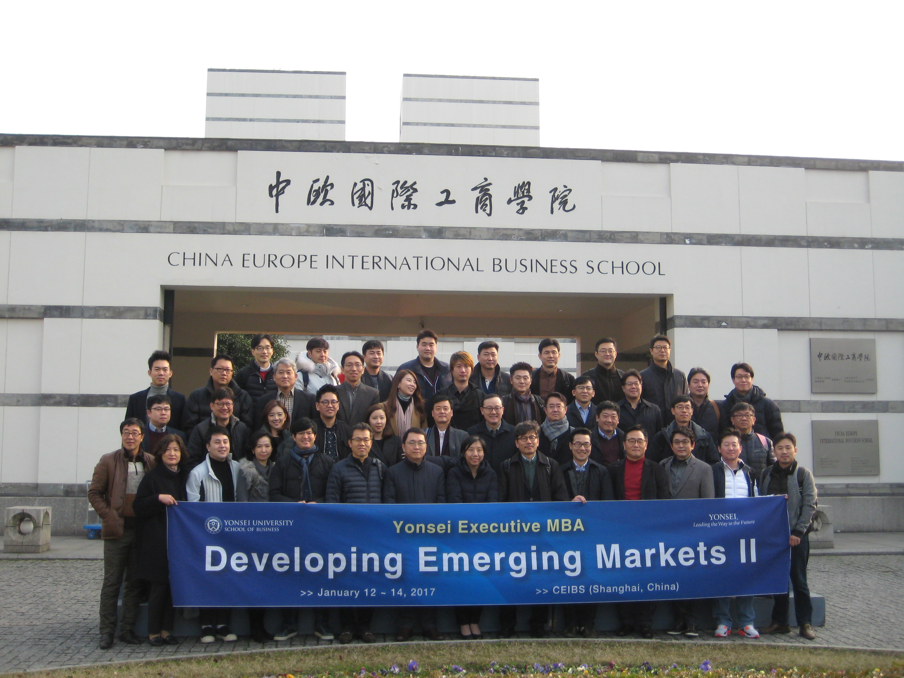 2016학년도 겨울학기 Executive MBA 7기
Developing Emerging Markets II, CEIBS (중국, 상해)