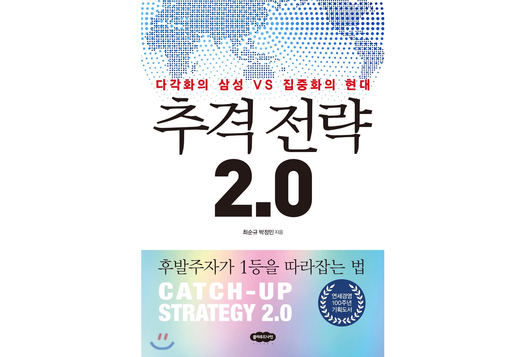 한국기업경영연구 K-management 총서 세 번째 시리즈 「추격전략 2.0」 발간