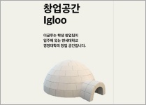 창업 팀, 경영관 이글루와 이글루라운지에 입주