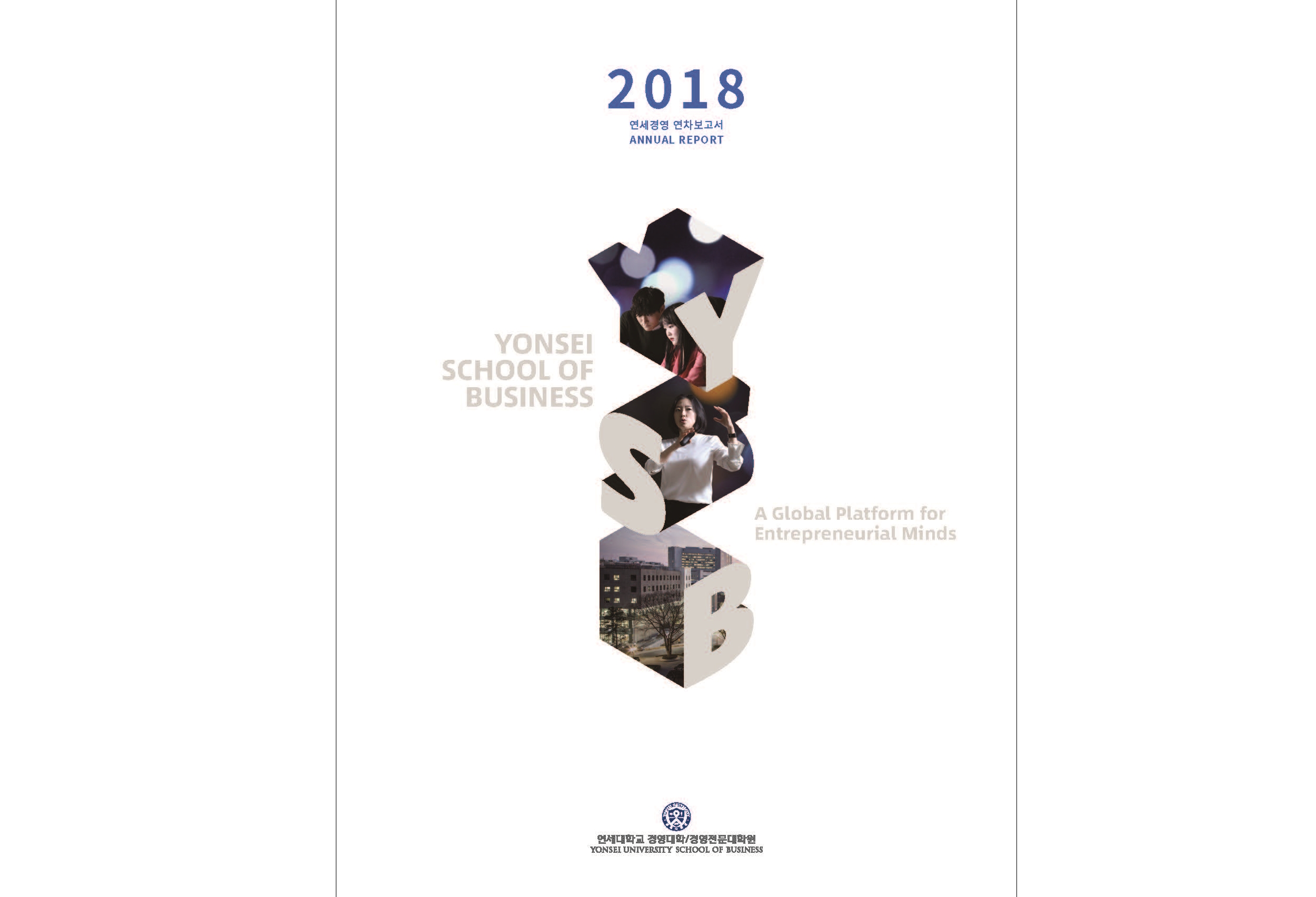 2018 연세 경영 Annual Report 발간