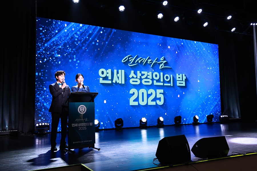 상경ㆍ경영대학동창회, 2025 연세상경인의 밤 개최