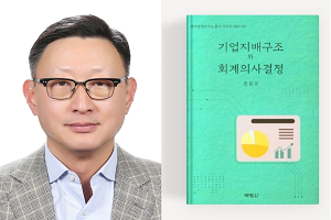 손성규 교수, 한국 회계학회 저술상 수상 및 대한민국 학술원 사회과학 부문 우수도서 선정