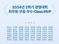 2024-2학기 경영대학 최우등·우등·우수·Class MVP 수상자