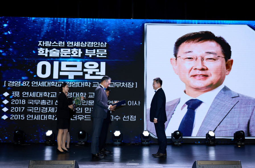 이무원 연세대 경영대학 교수, ‘자랑스런 연세상경인상’ 학술문화 부문 수상