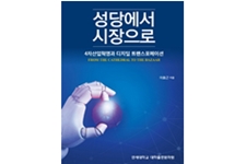 이호근 교수 『4차산업혁명과 디지털 트랜스포메이션』 (연세대학교 대학출판문화원)