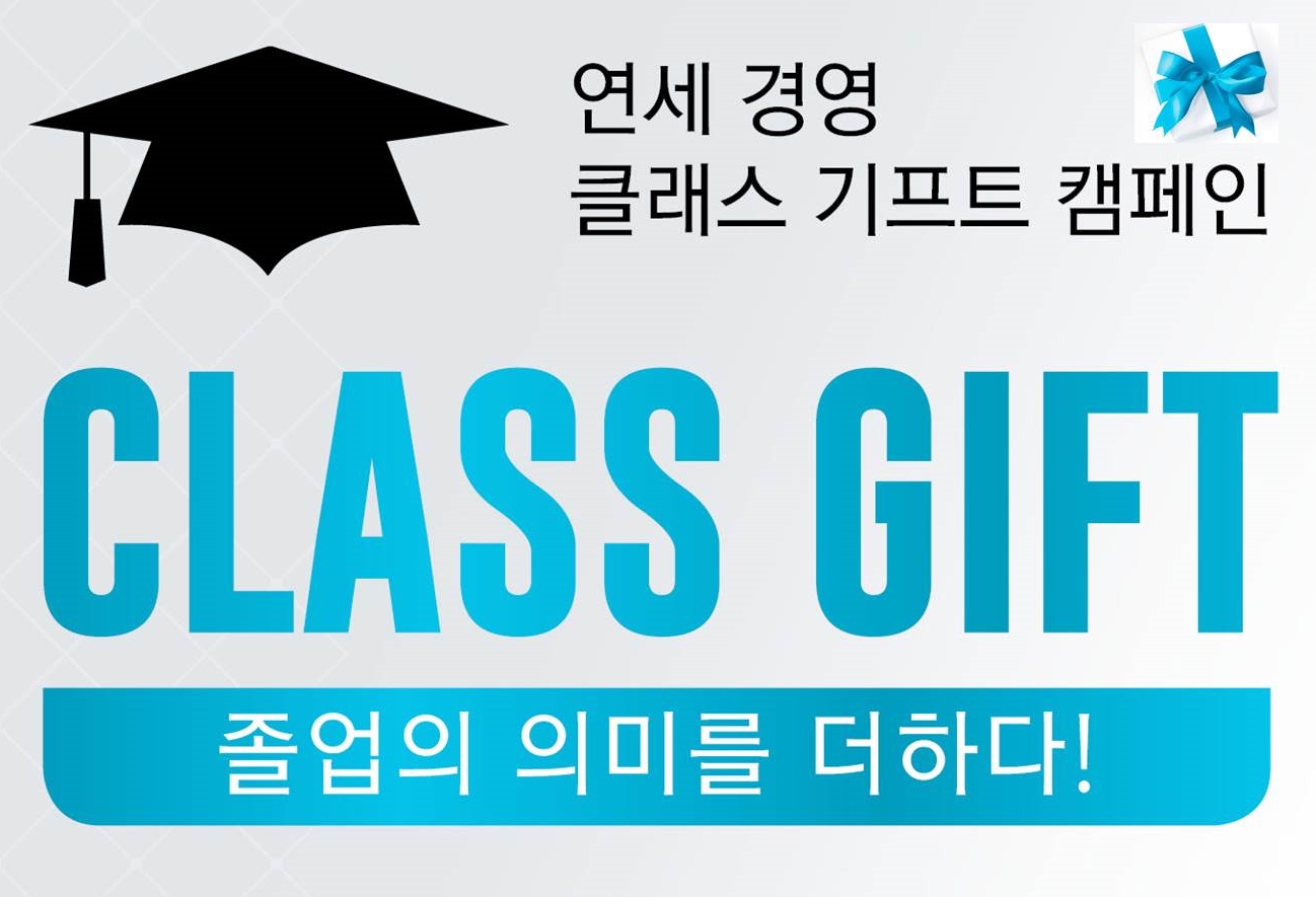 2019년 8월 졸업생들의 기부 캠페인 : 클래스 기프트