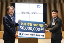 EMBA 동문회 10주년 기념 발전기금 5천만원 기탁
