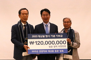 졸업 50주년 경영학과 재상봉 동문 일동, 1억 2천만 원 쾌척