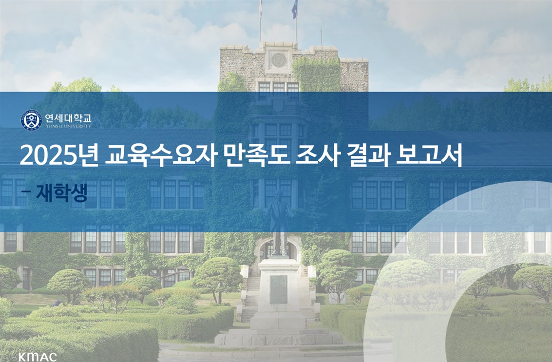 2025학년도 경영대학 재학생 교육만족도 상승