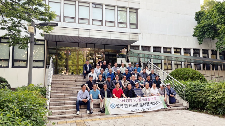 연세경영 76·78학번 동기회 모교 방문
