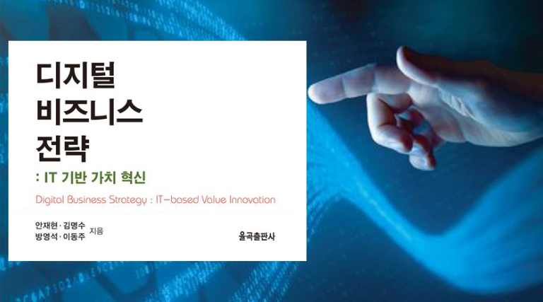 디지털 비즈니스 전략: IT 기반 가치 혁신