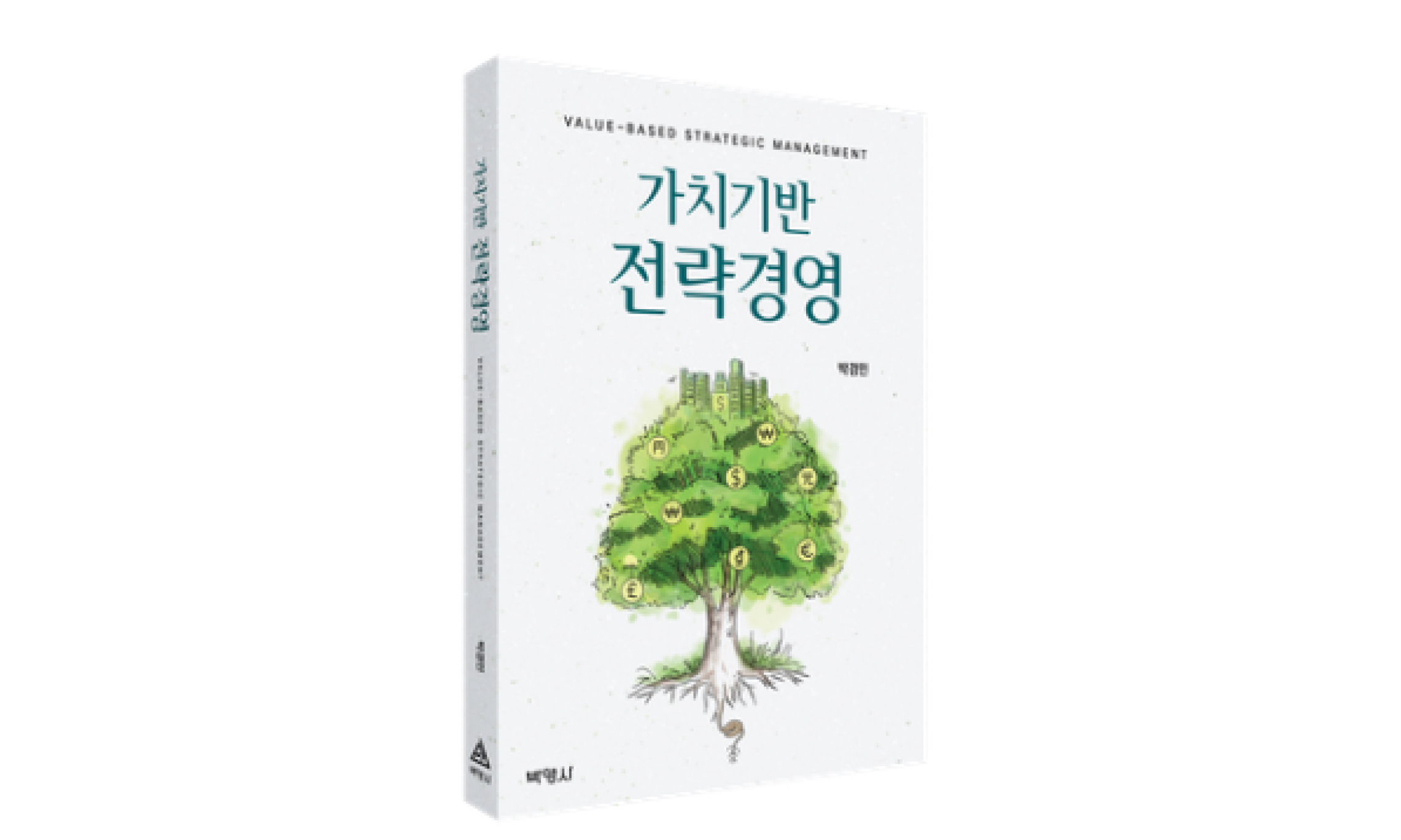 박경민 교수, '가치기반 전략경영' 도서 출간