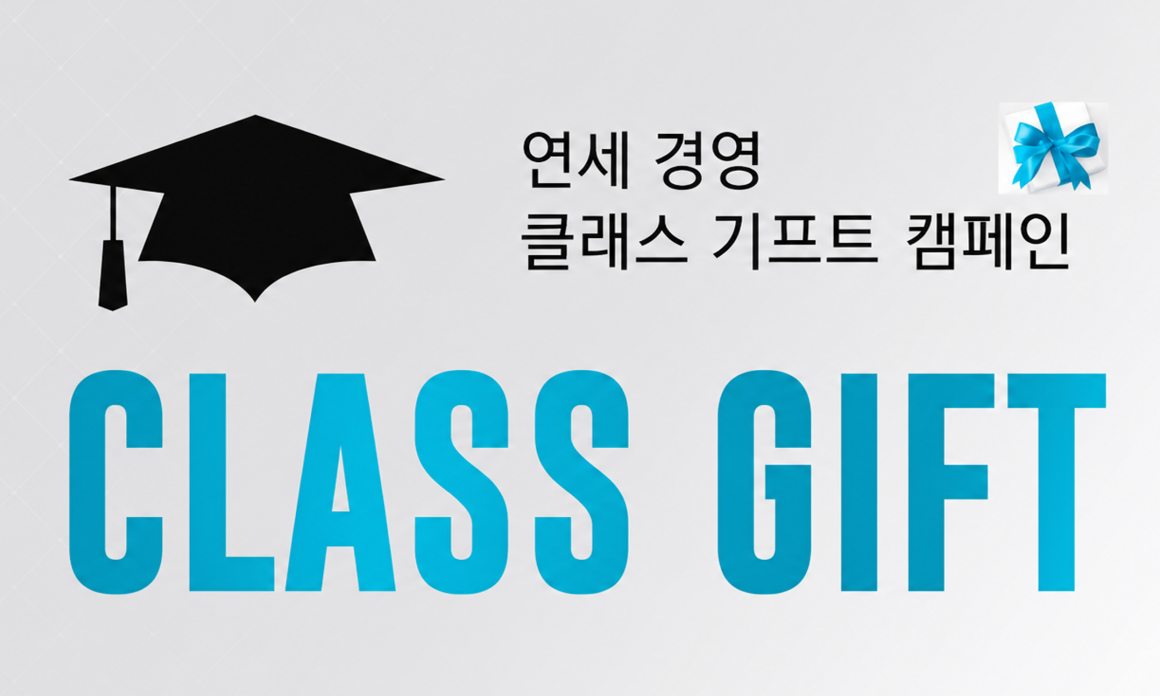 2025년 8월 졸업생 Class Gift 참여