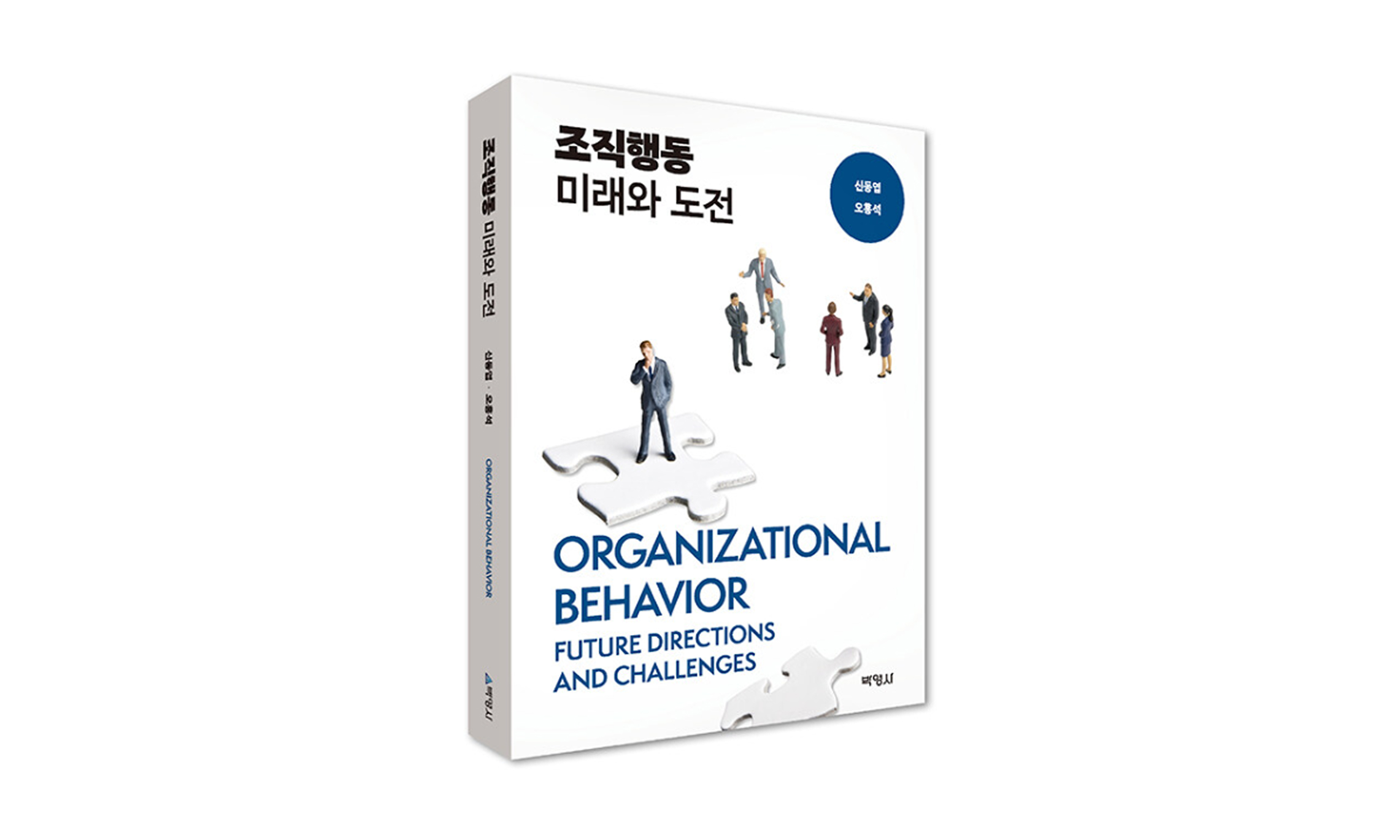 오홍석 교수(신동엽 교수 공저) ' 조직행동 미래와 도전' 교재 출판