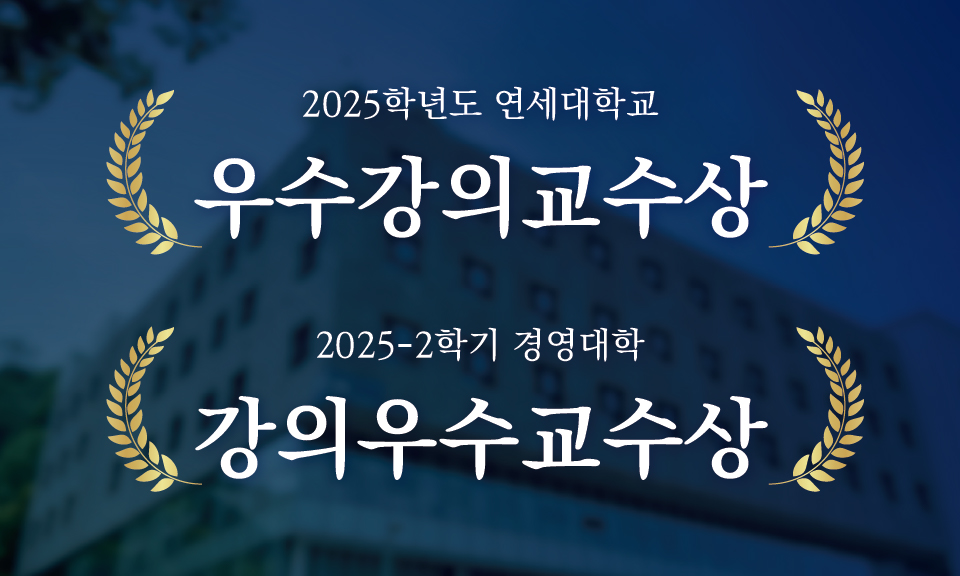 2025학년도 본부 우수강의교수상 및 2025-2학기 경영대학 강의우수교수 수상