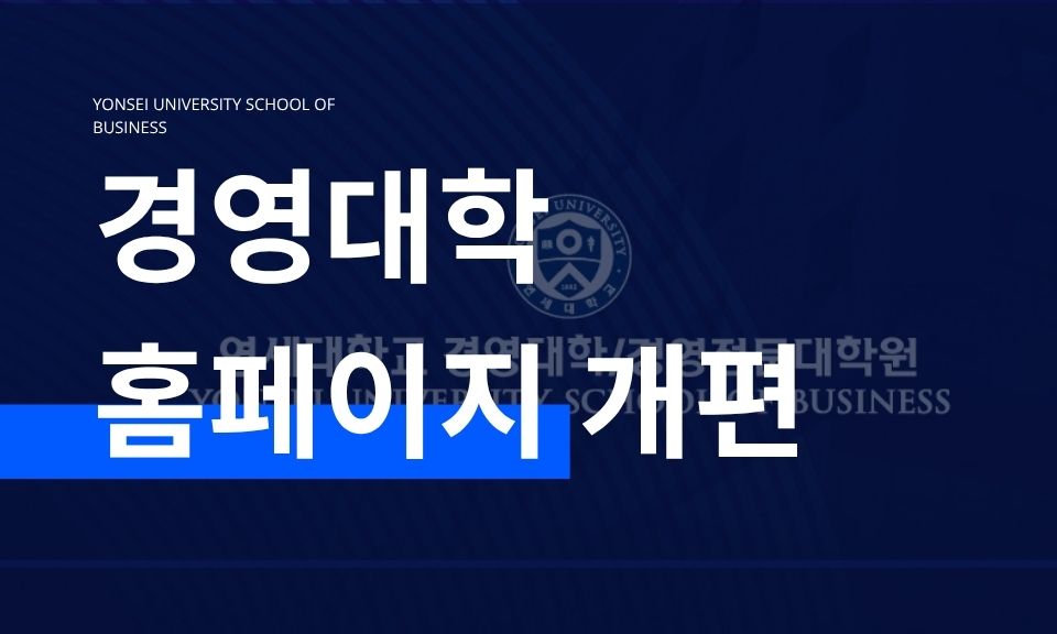 경영대학·경영전문대학원·경영연구소 홈페이지 새롭게 개편