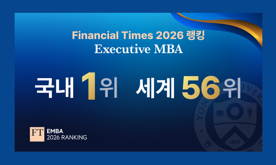 연세대학교 Executive MBA, FT 2026 EMBA 평가 국내 1위·세계 56위 이미지