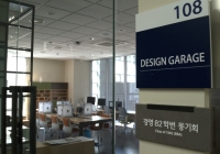 상품디자인과 시제품 제작 랩 경영관 Design Garage 오픈