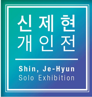 신제현 작가 개인전 - 제 3회 연세경영 ‘예술전시회’