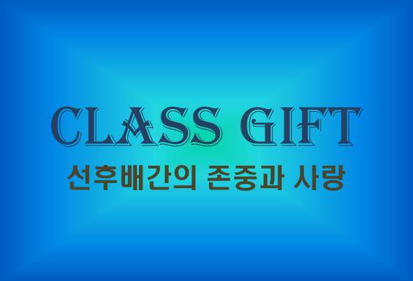 클래스 기프트 캠페인, 선후배간의 존중과 사랑