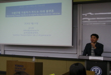 [YVIP 클래스 톡 시리즈] 자율주행 자동차가 만드는 미래 플랫폼...글로벌융합공학부 김시호 교수