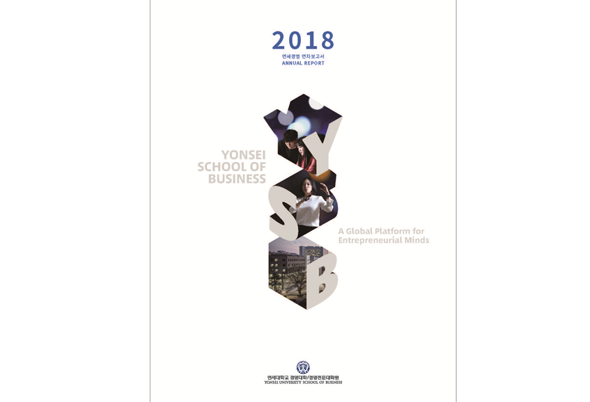 2018 연세 경영 Annual Report 발간