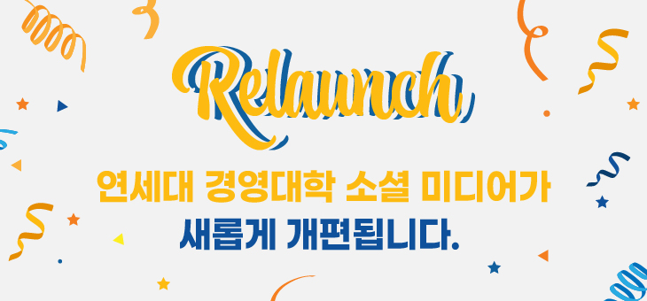 연세 경영 소셜미디어 개편