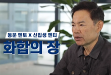 3인 3색 멘토에게 듣다…온라인 신입생 동문멘토링