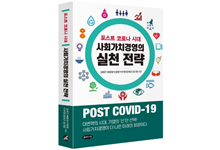 이무원 교수, 경영학자 5인과 함께 『포스트 코로나 시대 사회가치경영의 실천 전략』 출간