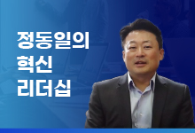 정동일의 ‘혁신 리더십’ #15 <고객의 불편함과 구독경제에 주목하라!>