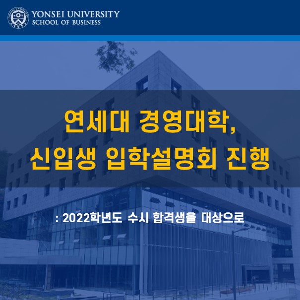 2022 연세경영 수시합격생 입학설명회