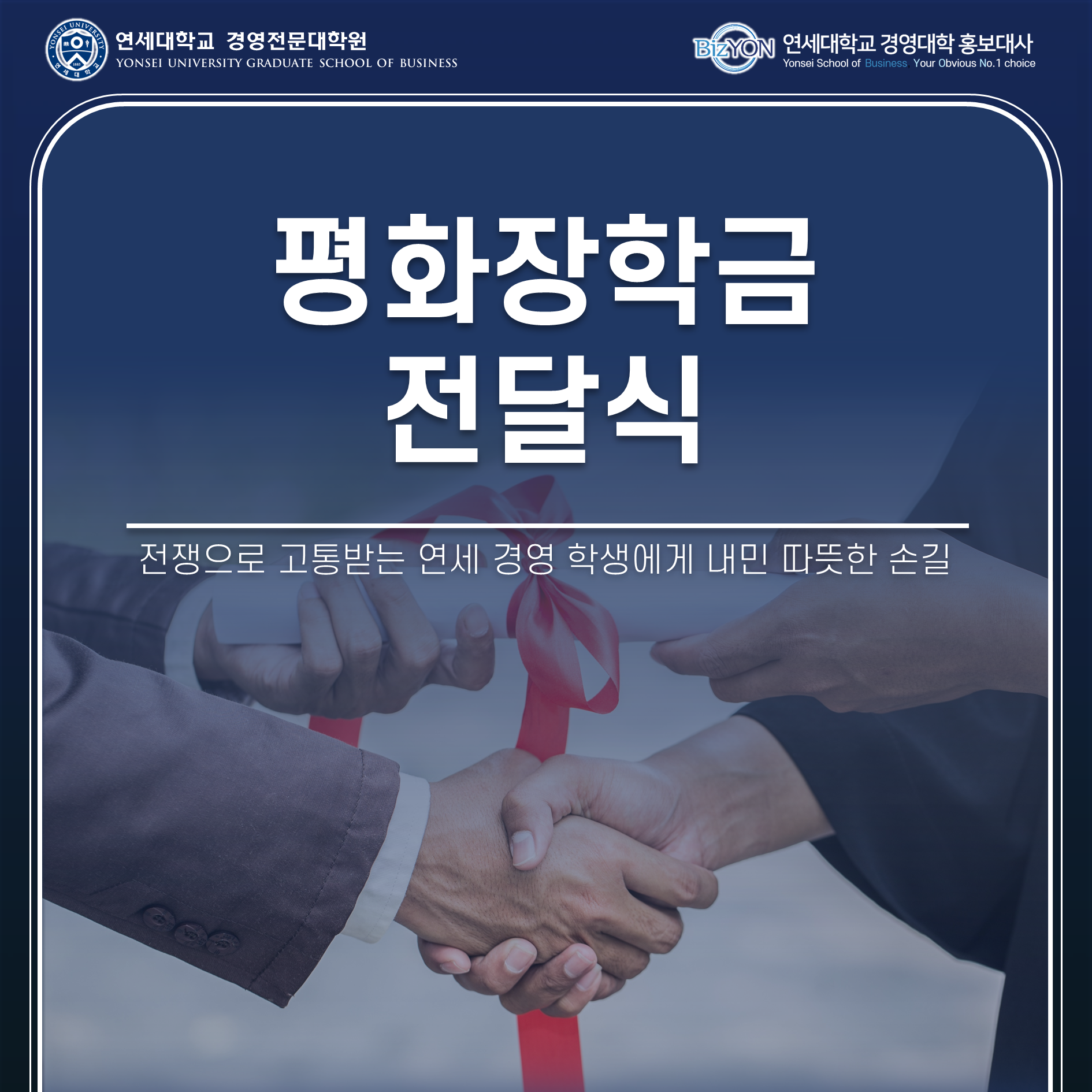 따스한 손길 : 평화장학금 전달식