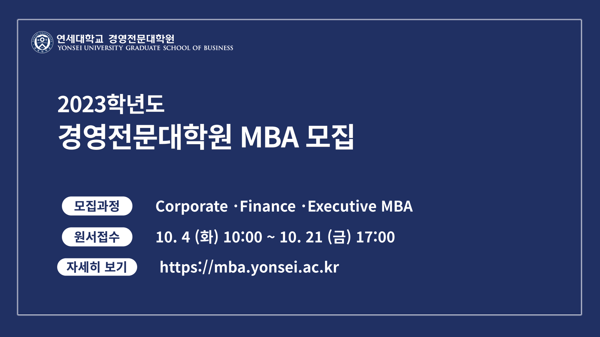 2023학년도 경영전문대학원 MBA 모집