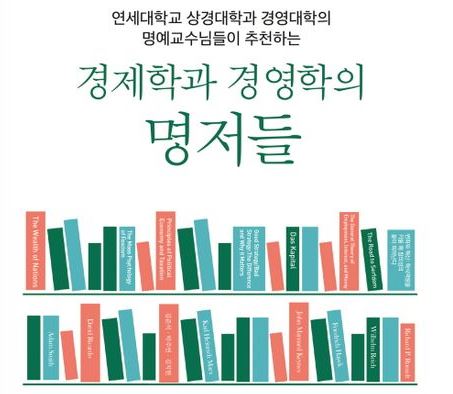 연세대학교 명예교수님들이 추천하는 '경제학과 경영학의 명저들'