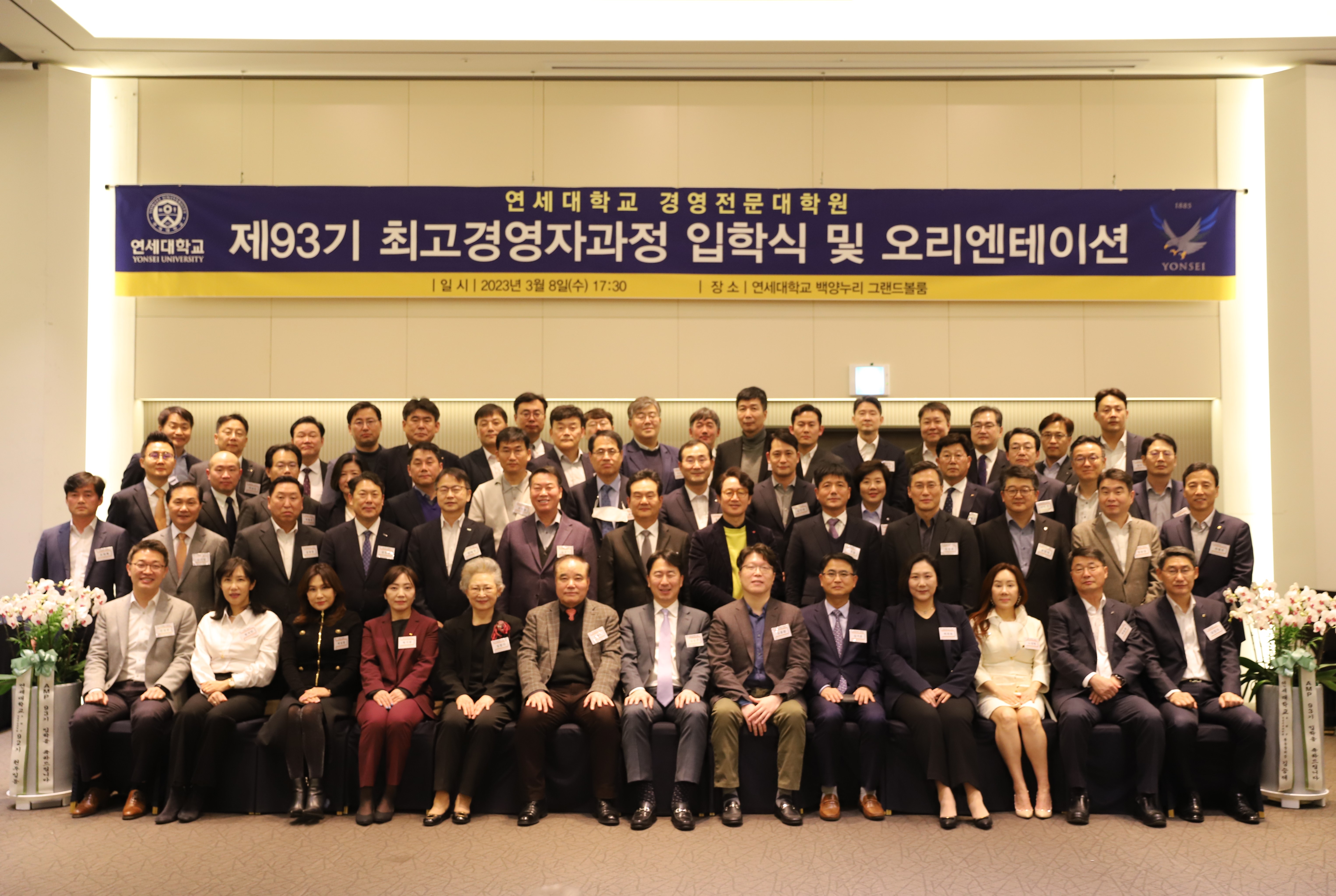제 93기 최고경영자과정(AMP) 입학식 및 오리엔테이션