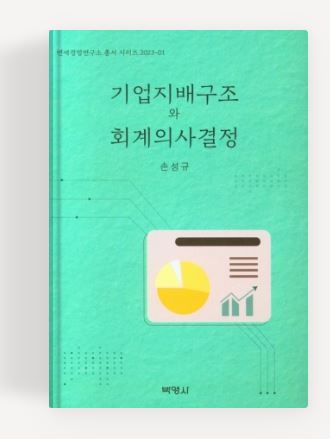 손성규 교수의 '기업지배구조와 회계의사결정' 대한민국 학술원의 사회과학 부문 우수도서로 선정