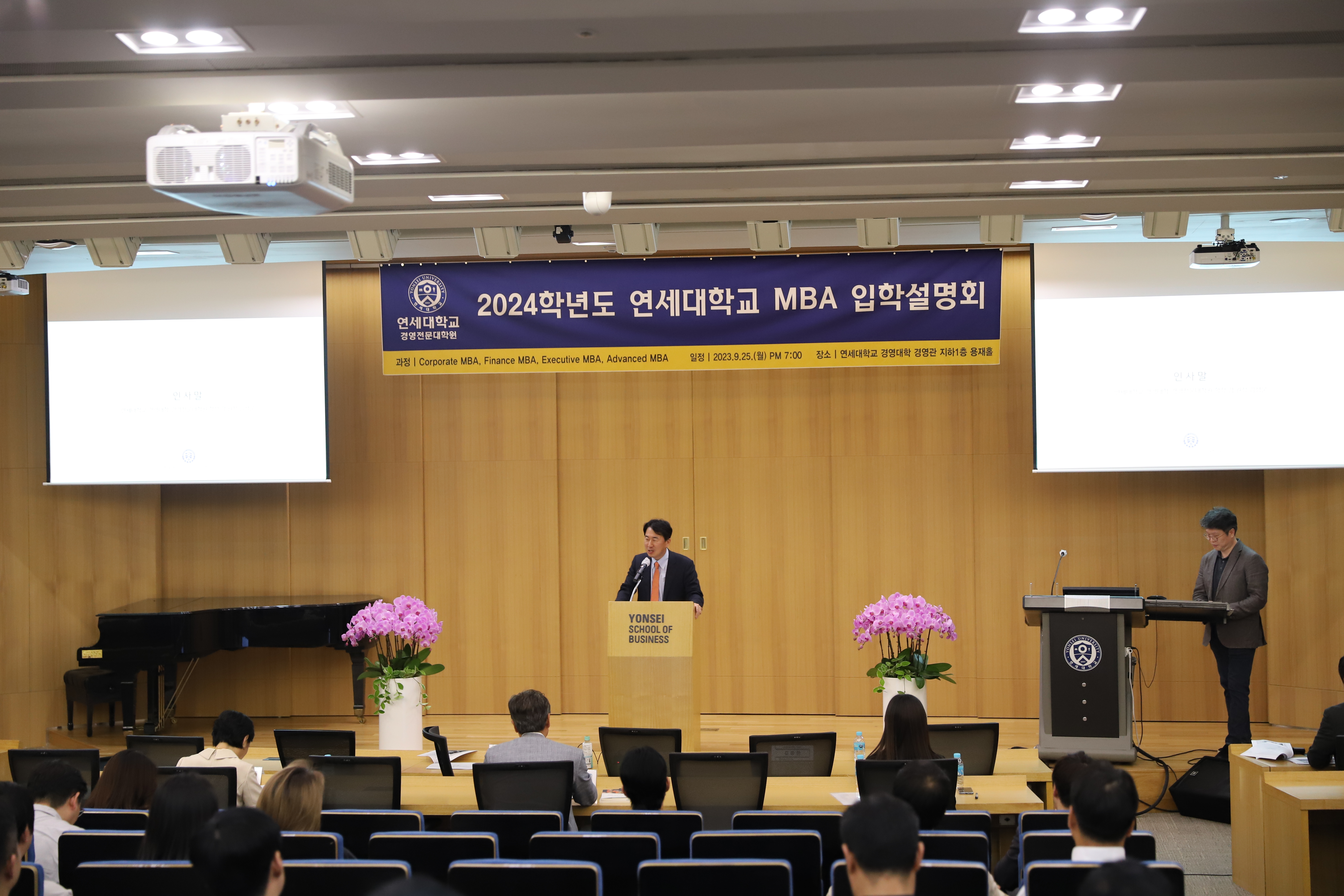 2024학년도 연세대학교 MBA 입학설명회