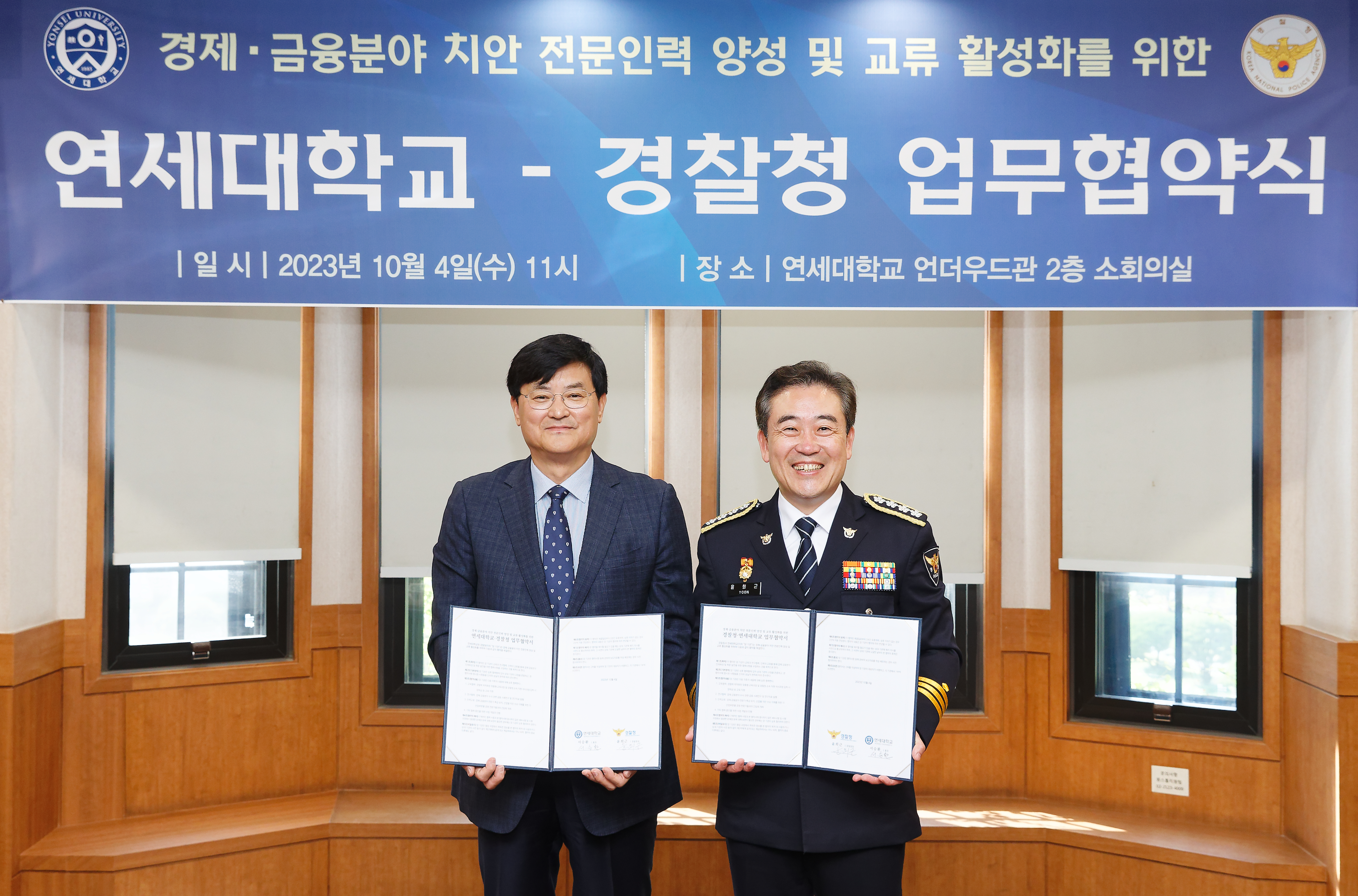 연세대, 경찰청과 ‘POLICE MBA 과정’ 계약학과 신설 협약