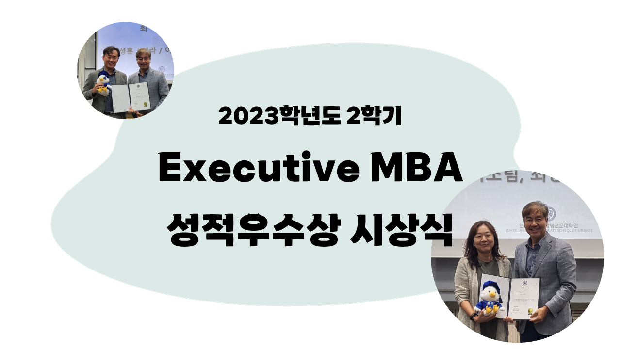 2023-2학기 Executive MBA 성적우수상 시상식