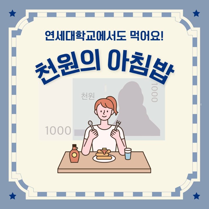 연세대학교 국제캠퍼스 2023 '천원의 아침밥' 사업 운영 실적 우수 학교 대상
